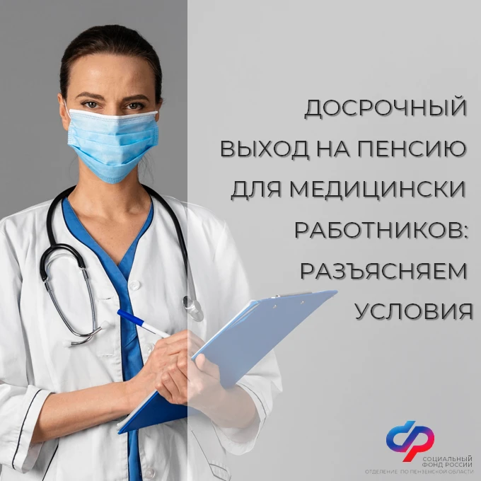 Условия выхода на досрочную пенсию для медицинских работников: