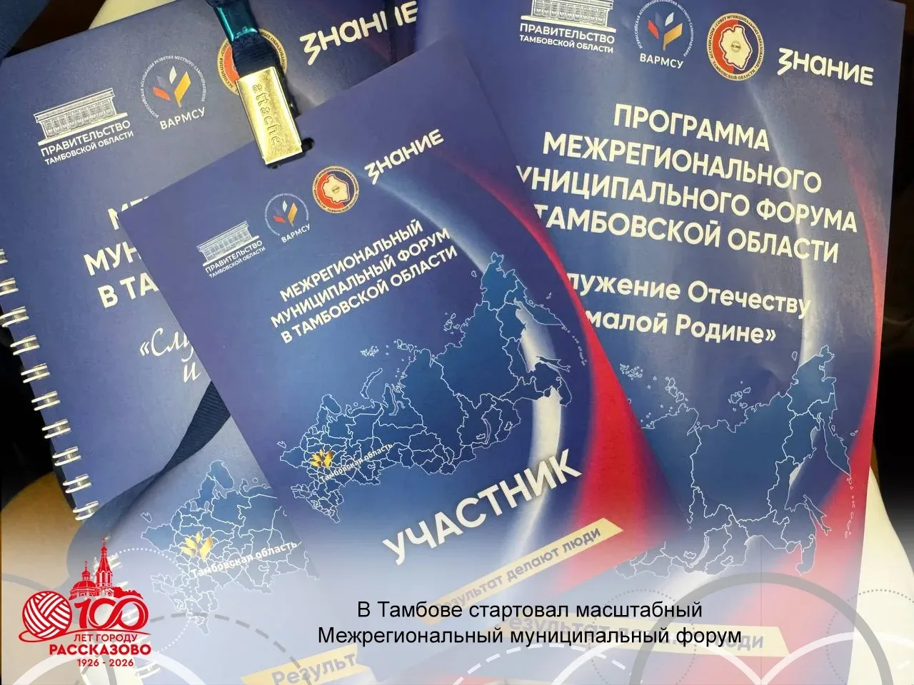 Первый день IV Межрегионального муниципального форума в Тамбовской области «Служение От...