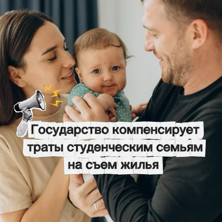 👶 Студенческим семьям в Свердловской области оплатят съем жилья