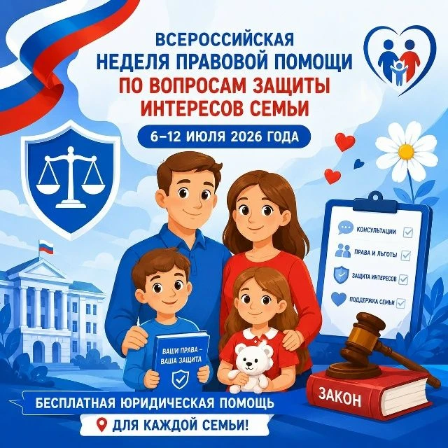 В Тульской области пройдет Неделя правовой помощи по вопросам защиты интересов семьи! С 6 по 12 июля