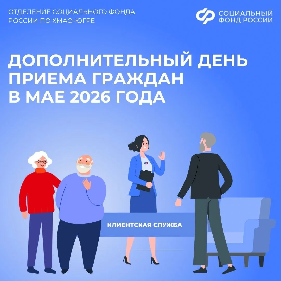 30 мая Отделение СФР по ХМАО-Югре приглашает югорчан на дополнительный день приема в кл...