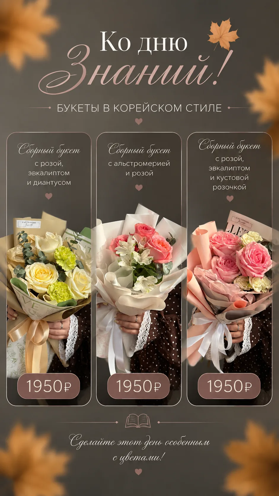 🌸 Букеты ко Дню знаний в корейском стиле 🌸
