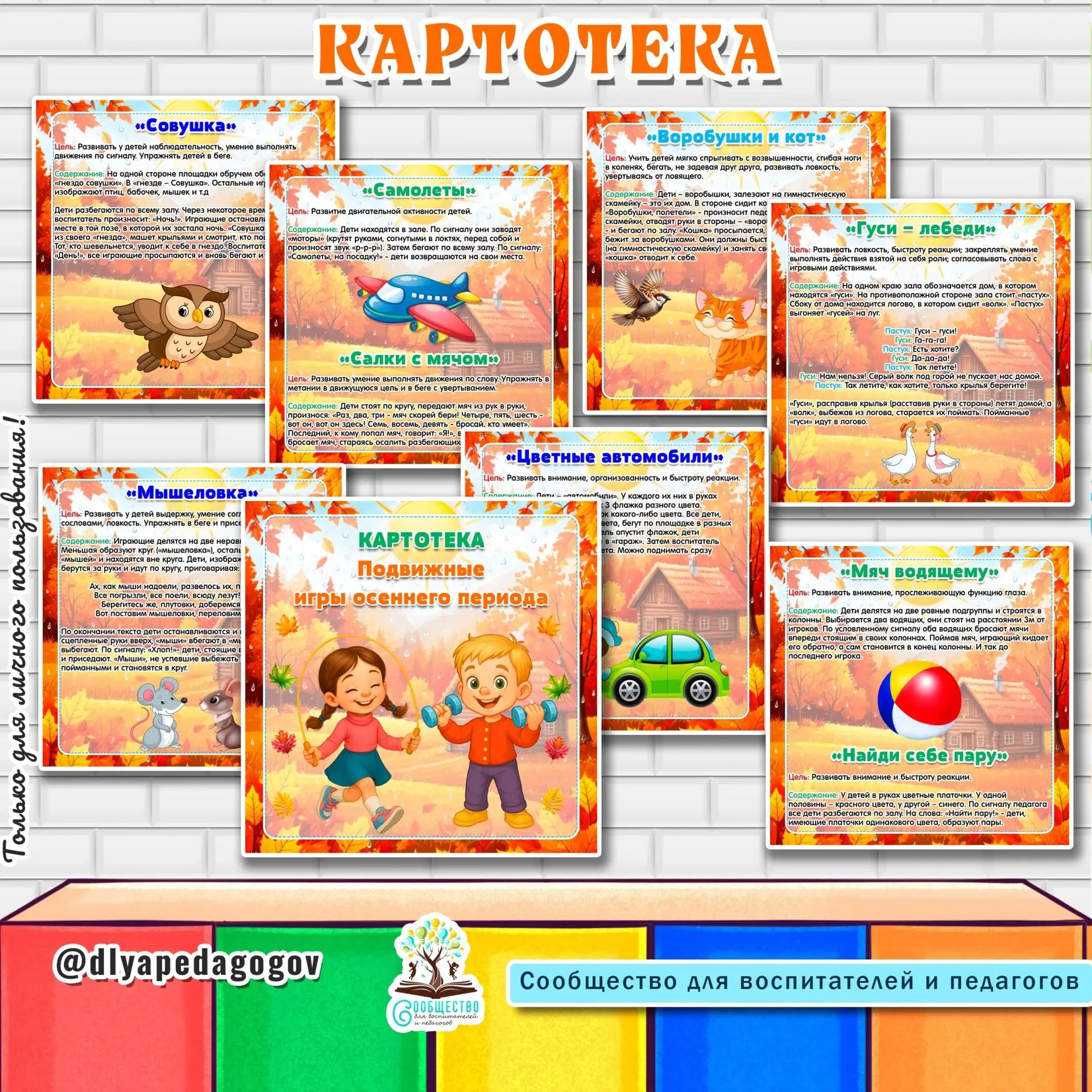 Картотека "Подвижные игры осеннего периода"