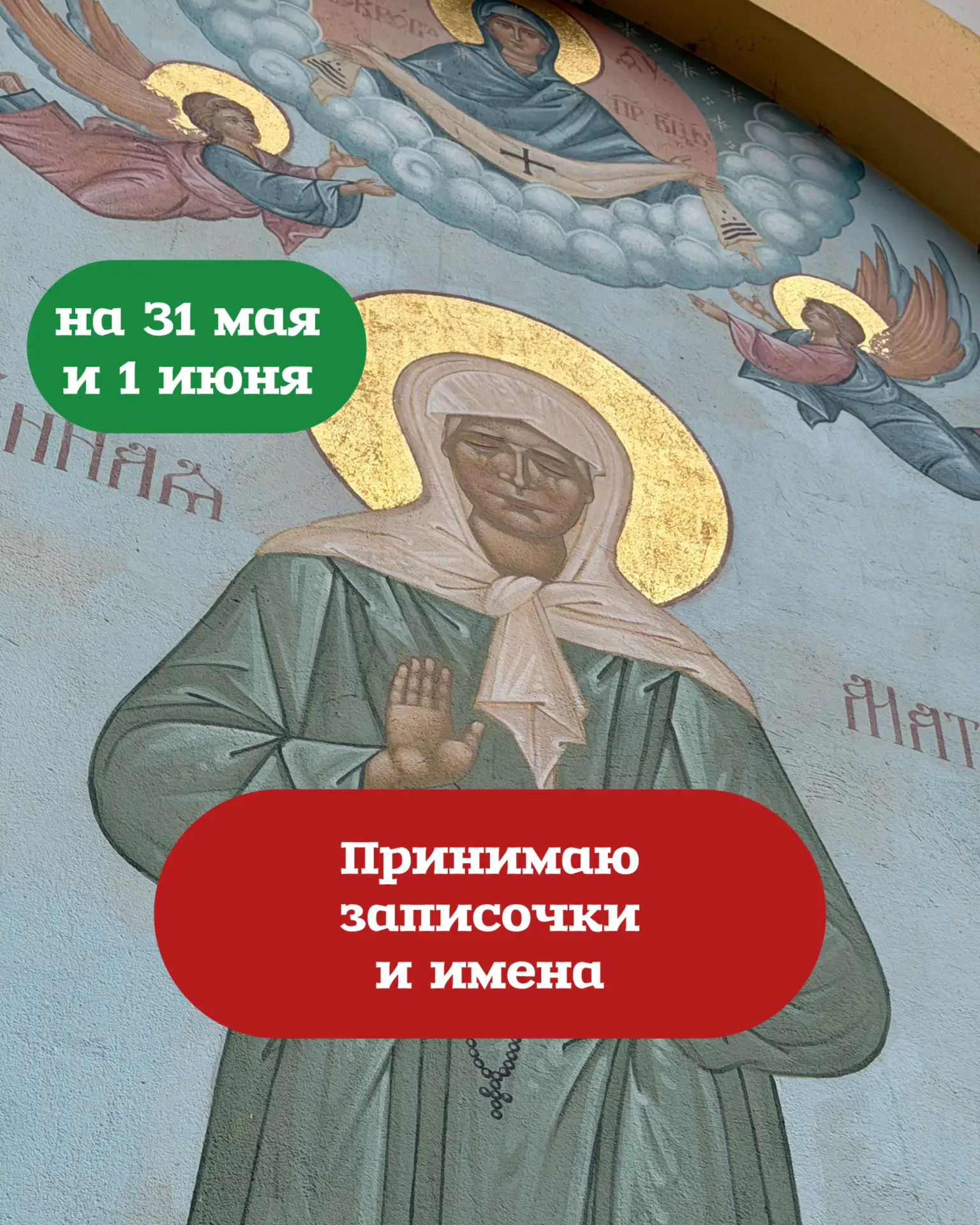 Братья и сестры 🙏31 мая и 1 июня снова поеду к мощам святой Матроны Московской