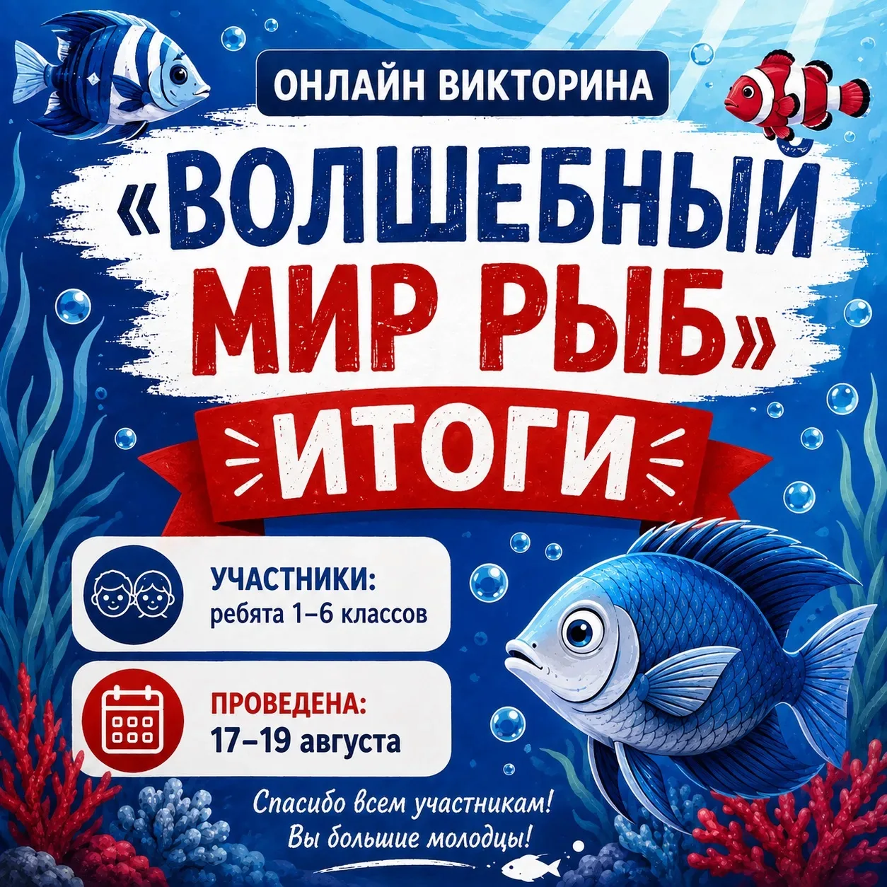 Подведены итоги дистанционной познавательной викторины «Волшебный мир рыб» 🐠