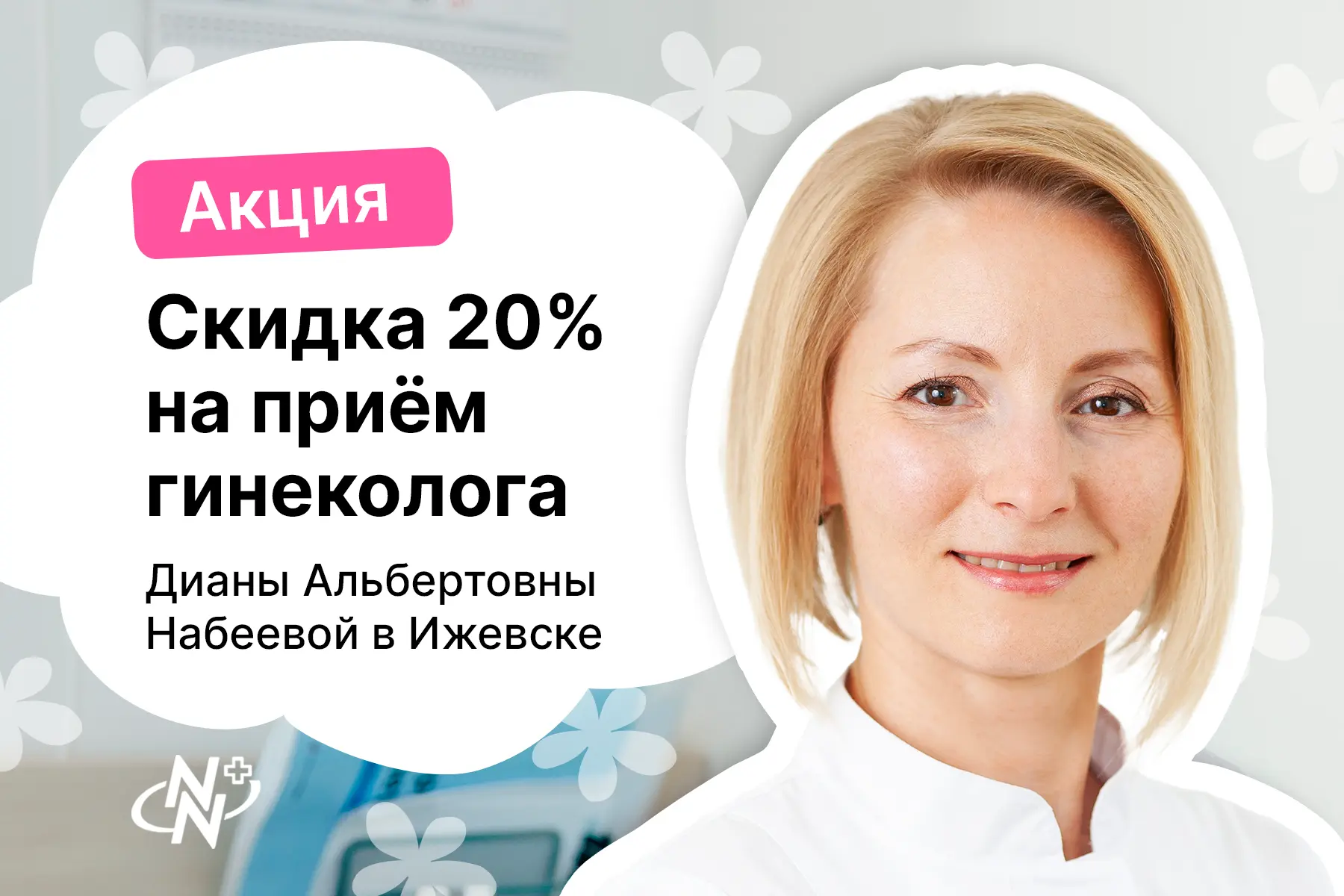 🌸 Поводов сходить к гинекологу всегда много: пройти профилактический осмотр, разобраться с нестабил