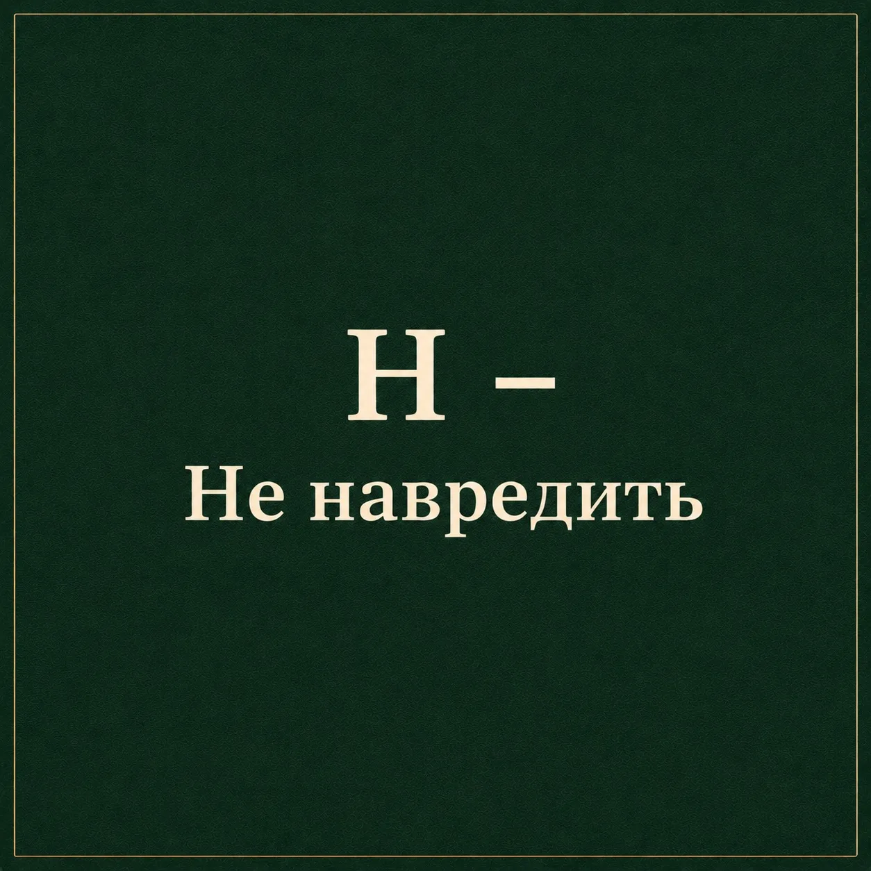 ✅ Н – Не навредить