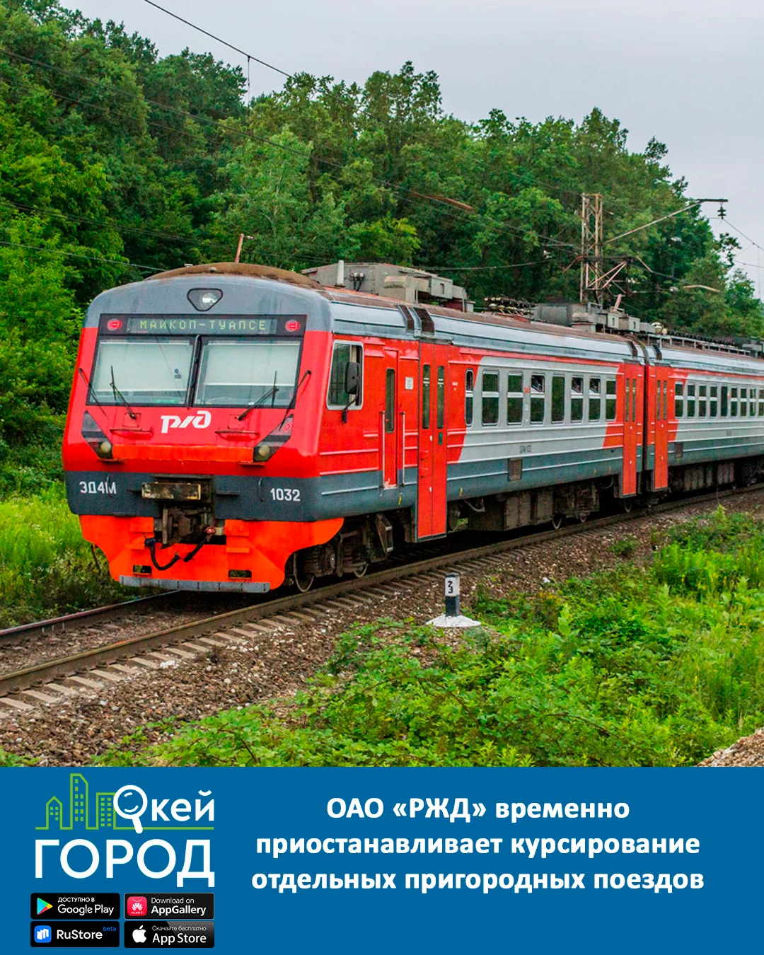 ️ ОАО «РЖД» временно приостанавливает курсирование отдельных пригородных поездов с 4 по...