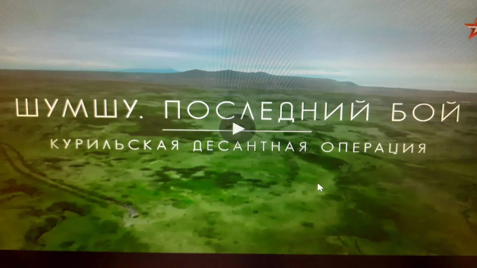 🎬 Киноклуб «Шумшу. Последний бой»: вместе вспоминаем страницы истории 🎬