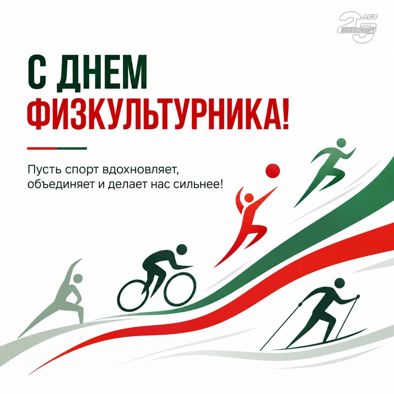 С Днем физкультурника!