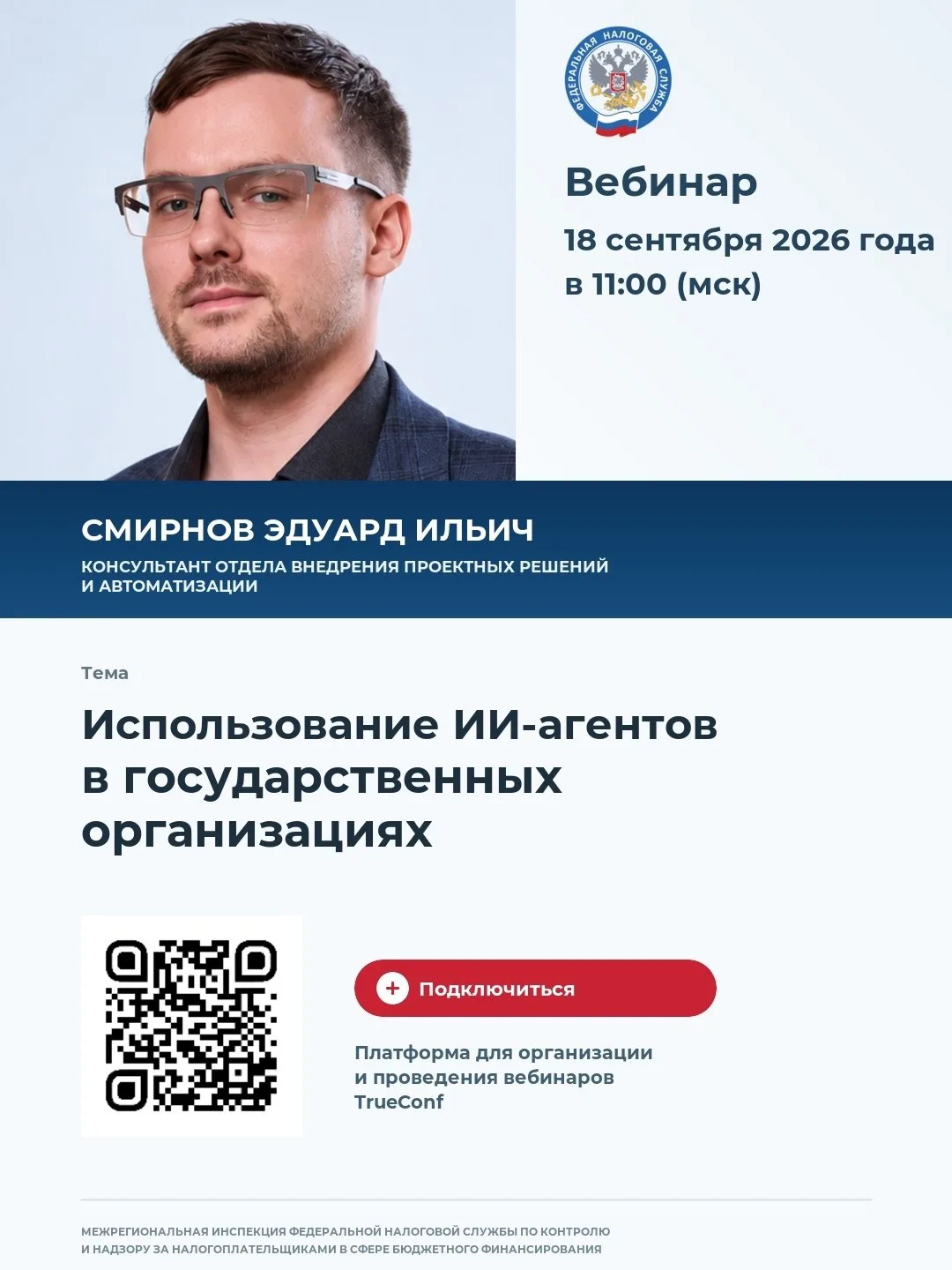 "Использование ИИ-агентов в государственных организациях"