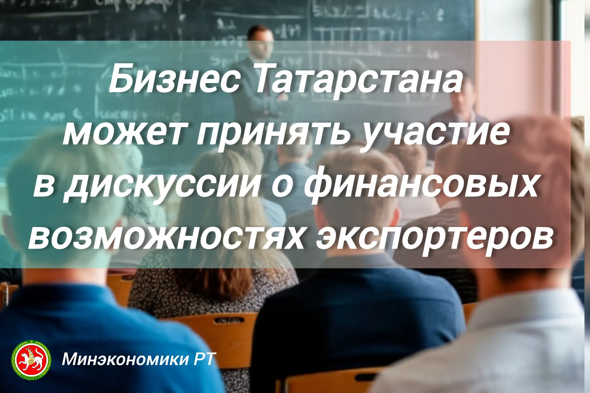 📢 16 апреля в казанском Доме предпринимателя состоится круглый стол «Финансовый навигатор экспортера