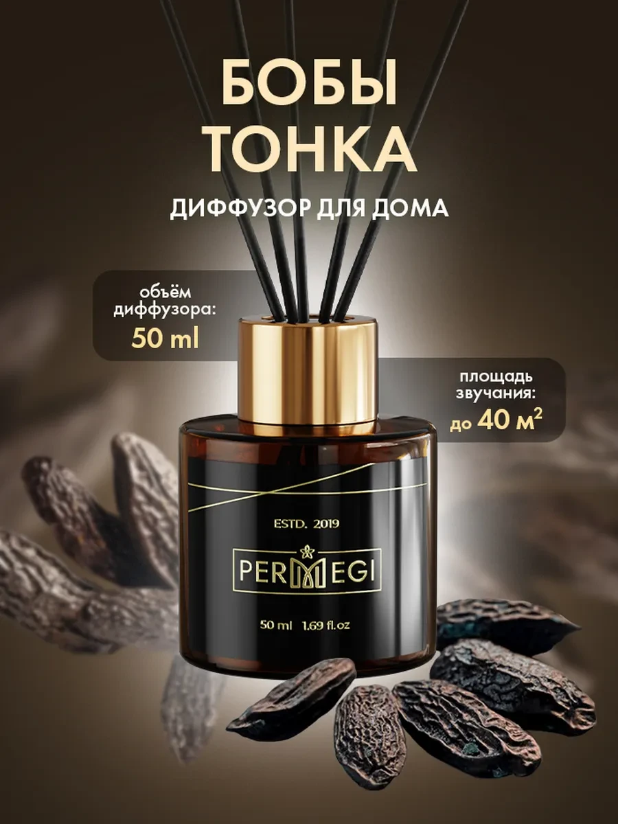 ⚡️ Диффузор для дома с палочками стойкий арома, Permegi