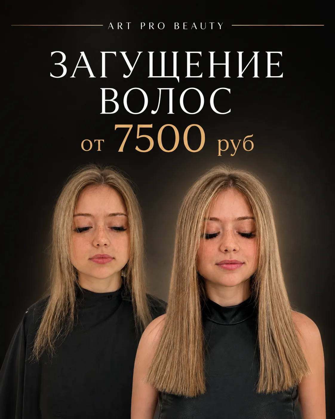 ✨ Загущение волос от 7500 руб к сентябрю - все включено!