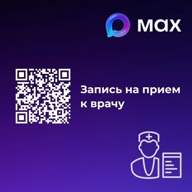 При поддержке Минздрава в национальном мессенджере МАХ запущены медицинские сервисы. 
 
Чат-бот для 