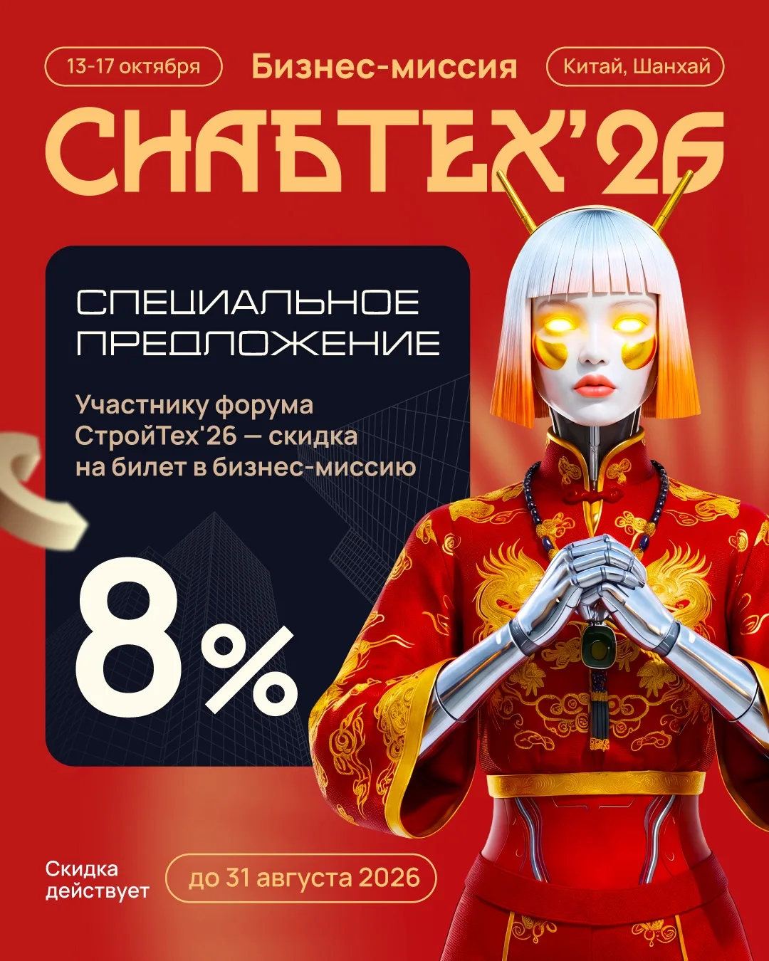 До 31 августа — специальные условия участия в СнабТех’26