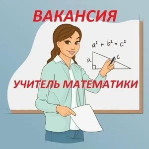 СРОЧНО требуется учитель математики!
