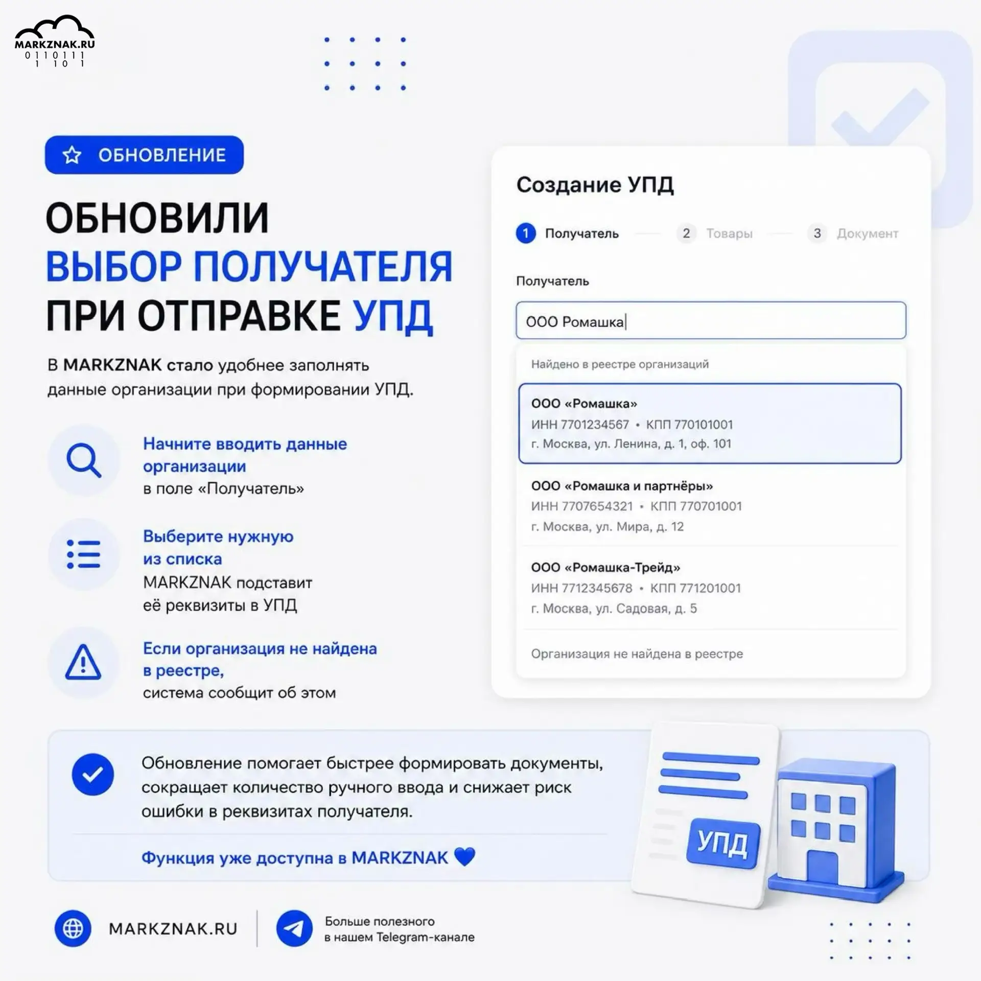 Обновили выбор получателя при отправке УПД