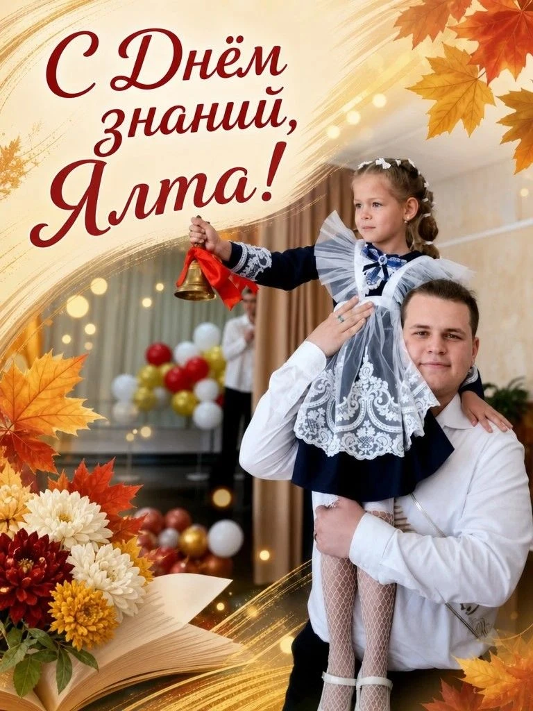 🔔 Встречаем День знаний – сегодня по всему Южному берегу Крыма вновь прозвенит первый ...