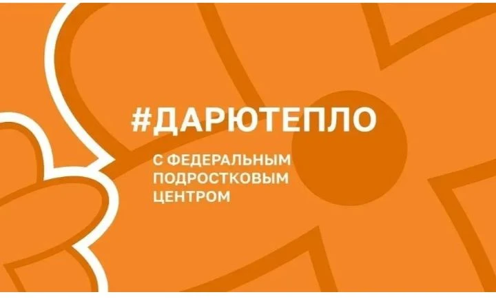 Учащиеся нашей школы приняли участие в акции «Дарю Тепло»❤️