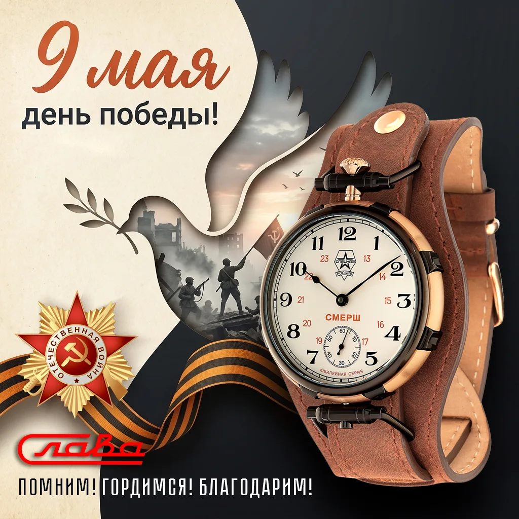 Дорогие друзья!

В День Победы мы склоняем головы перед подвигом наших предков — тех, кто отстоял ми