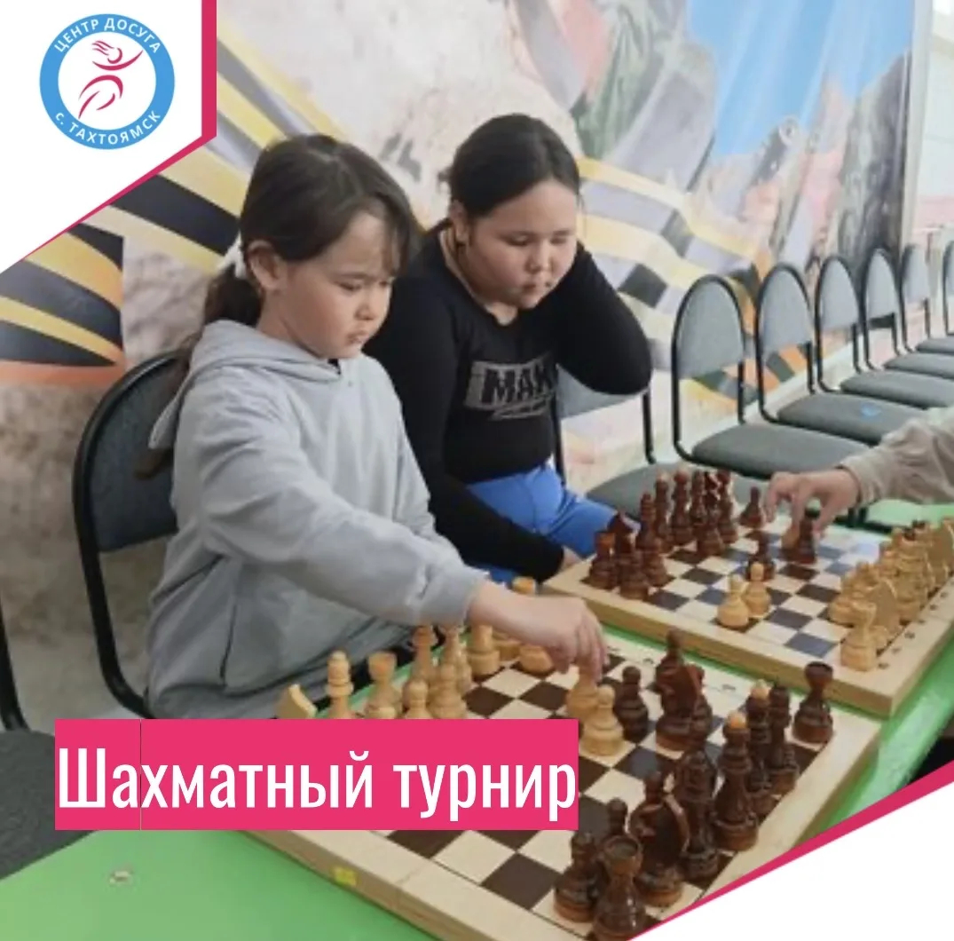 Шахматный турнир — это отличный способ привить любовь к интеллектуальному спорту, разви...