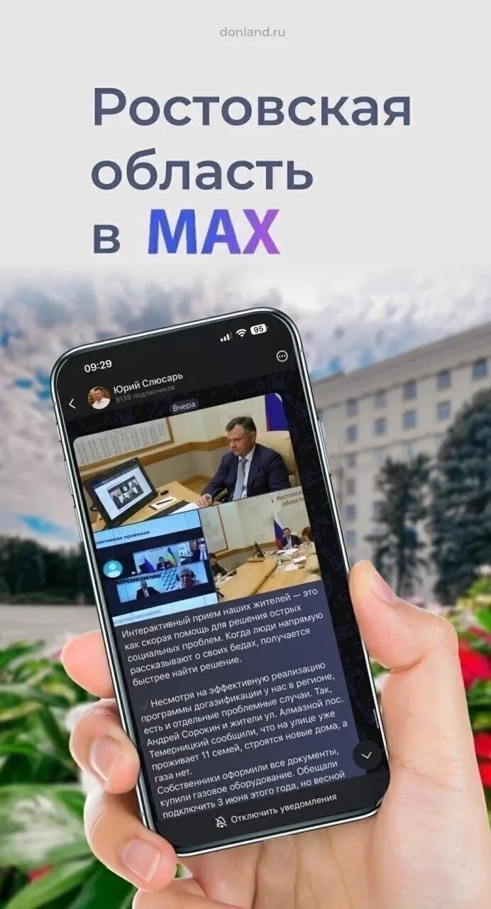 Ростовская область - на платформе российского мессенджера МАХ.

Теперь в МАХ можно узнавать все ново