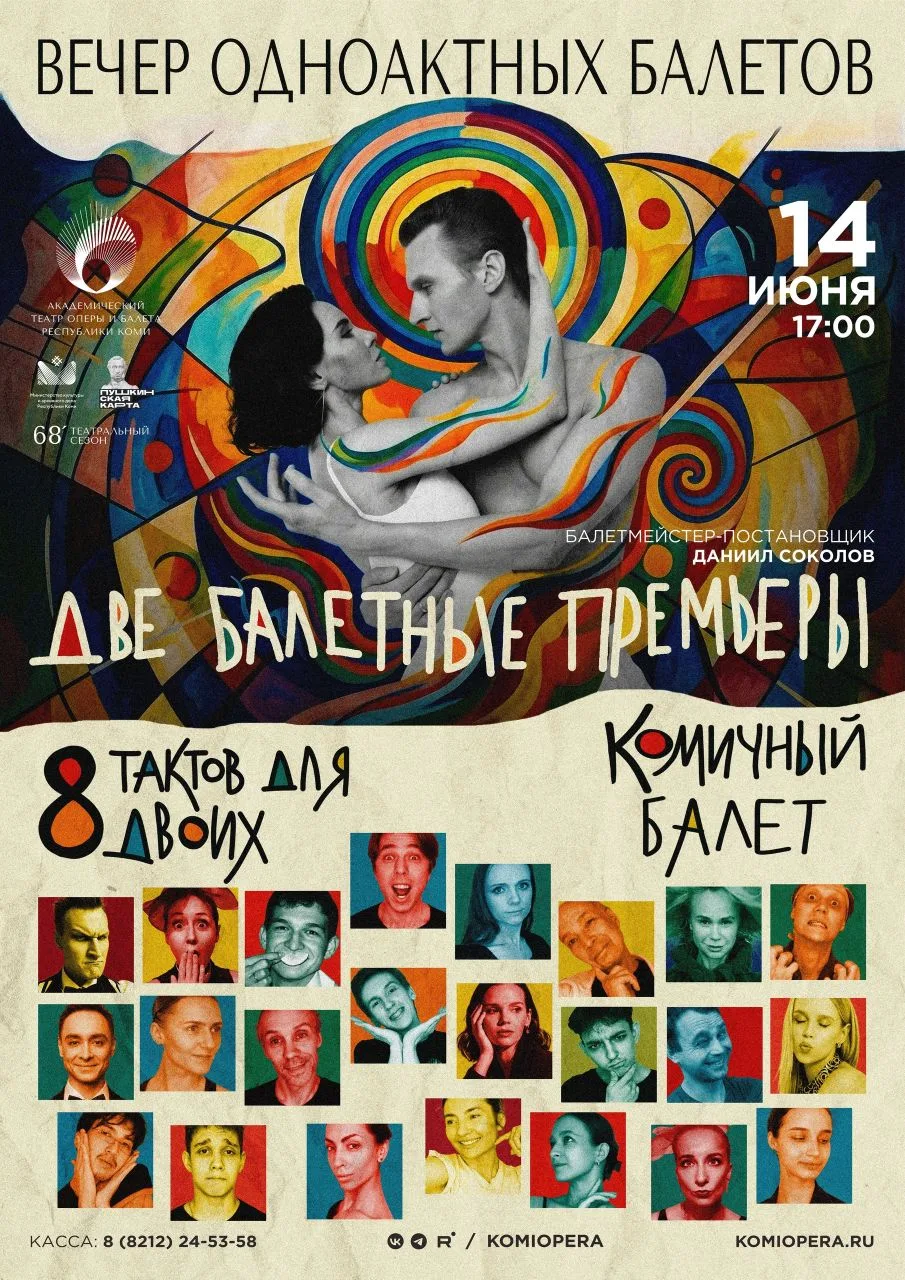 🌿 Сегодня, 14 июня в 17:00 — премьера: вечер балетов «Восемь тактов для двоих. Комичны...