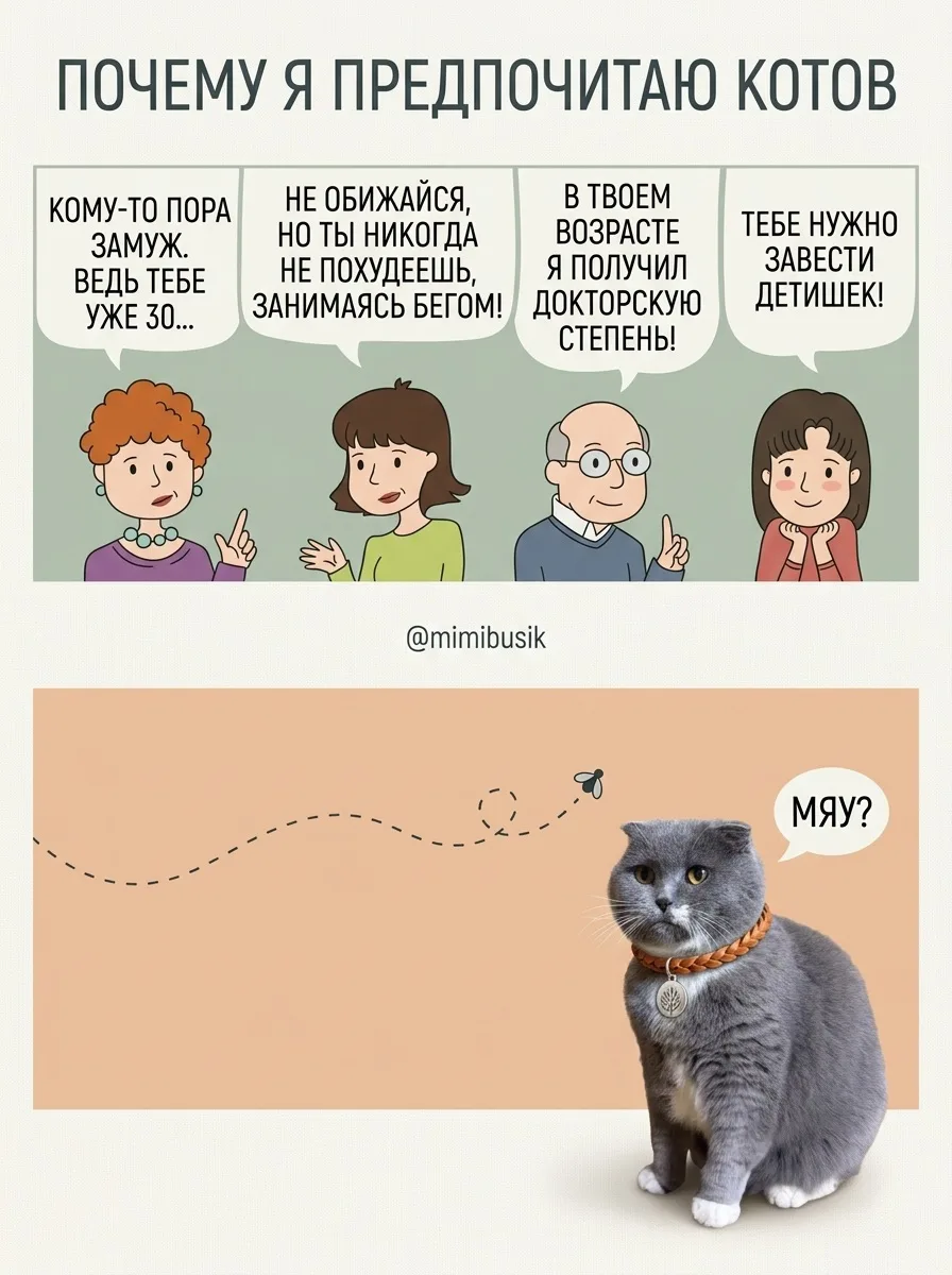Почему я выбираю общество кошки? Потому что кошачьи проблемы («где муха?» и «где паштет...