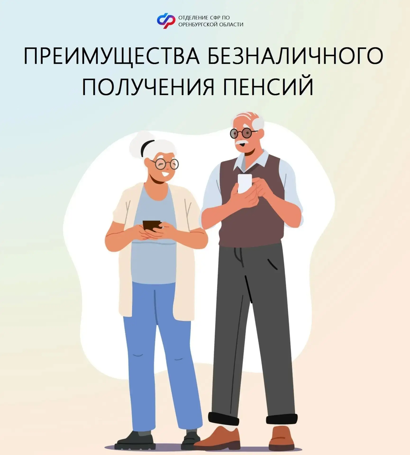 💳Более 70 % пенсионеров Оренбургской области выбирают получение пенсий через кредитные организации.