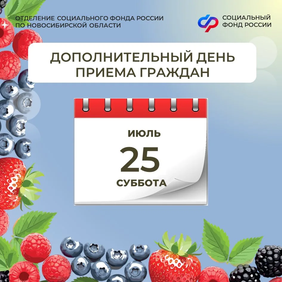 📍25 июля в клиентских службах Отделения СФР по Новосибирской области пройдет дополнительный день пр
