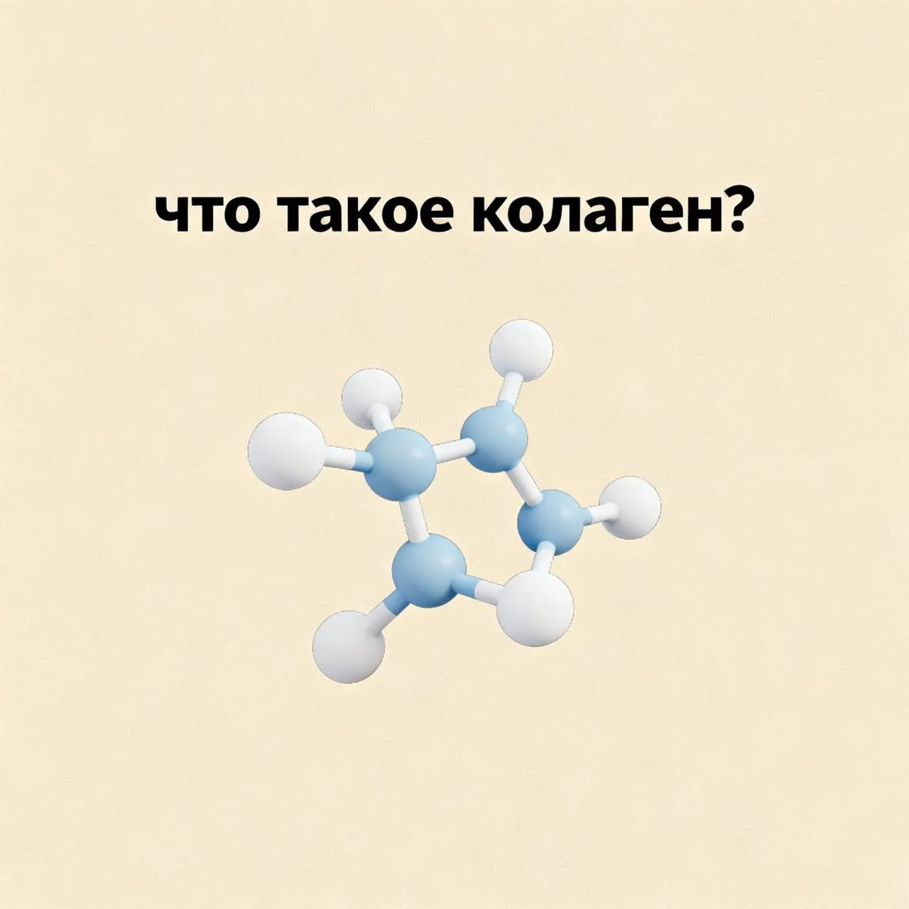 Коллаген — главный строитель вашего здоровья и молодости
