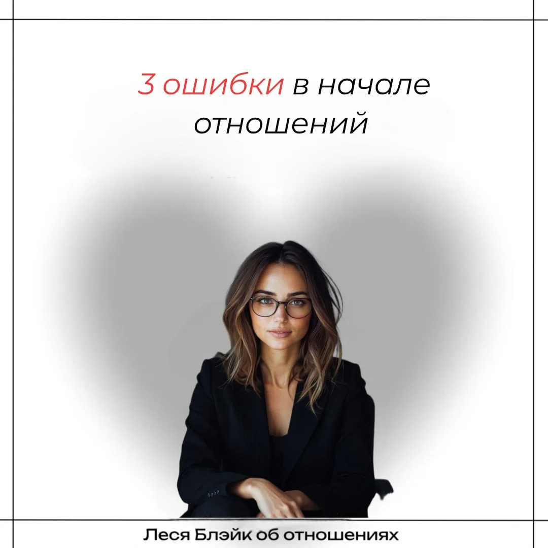 Ошибки в начале отношений, которые снижают твою ценность в его глаза

Первые недели — это не про «ст