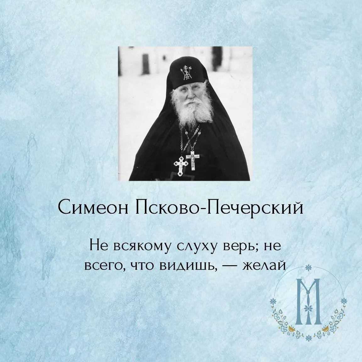 Слова наставления преподобного Симеона   1 апреля — день памяти подвижника XX века, старца, преподоб