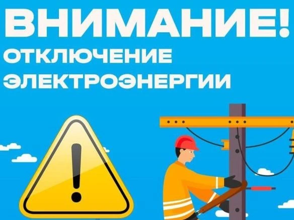 По сообщению Городищенского РЭС в связи с проведением плановых ремонтных работ на линии будет прекра