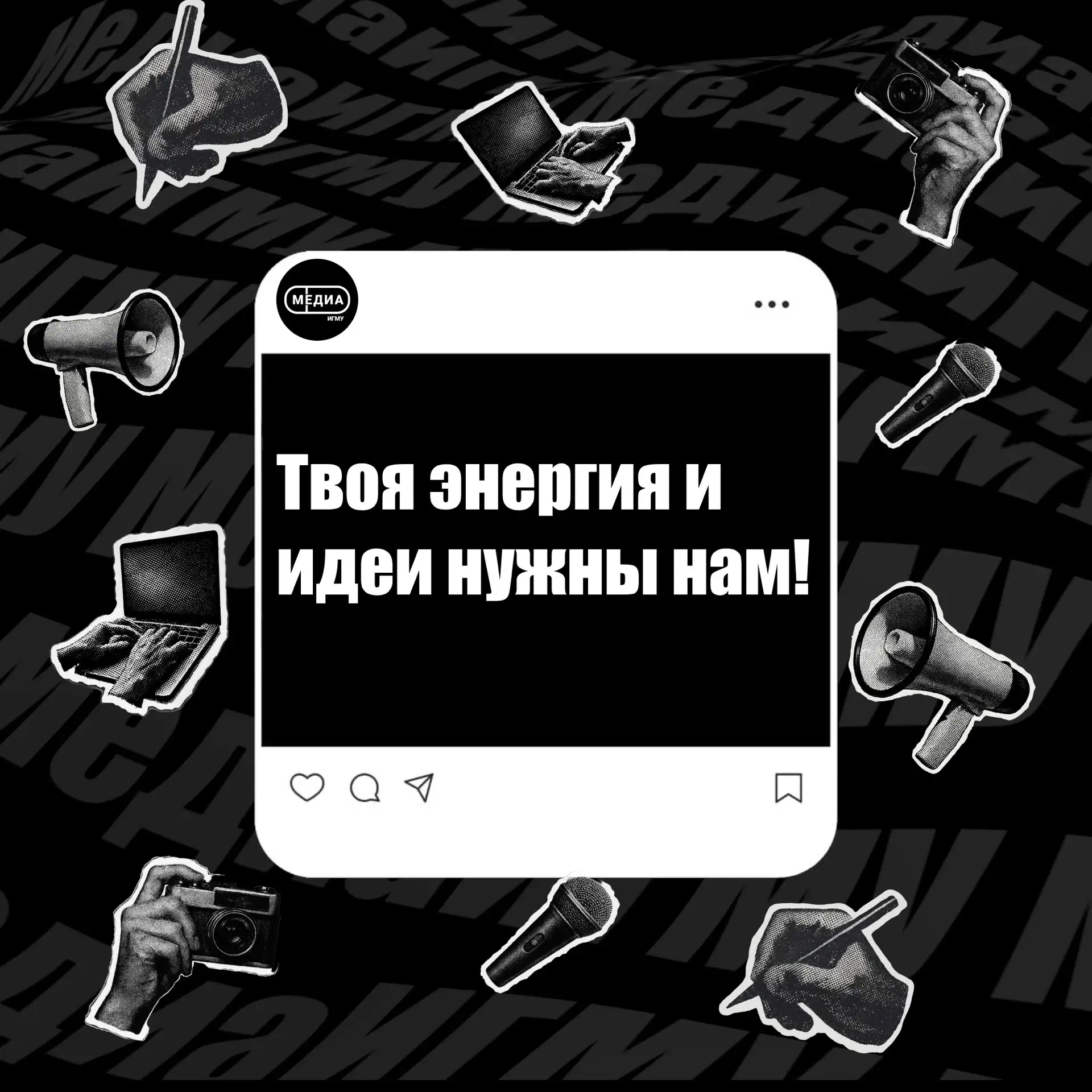📢 Студенческий медиацентр ИГМУ набирает команду!