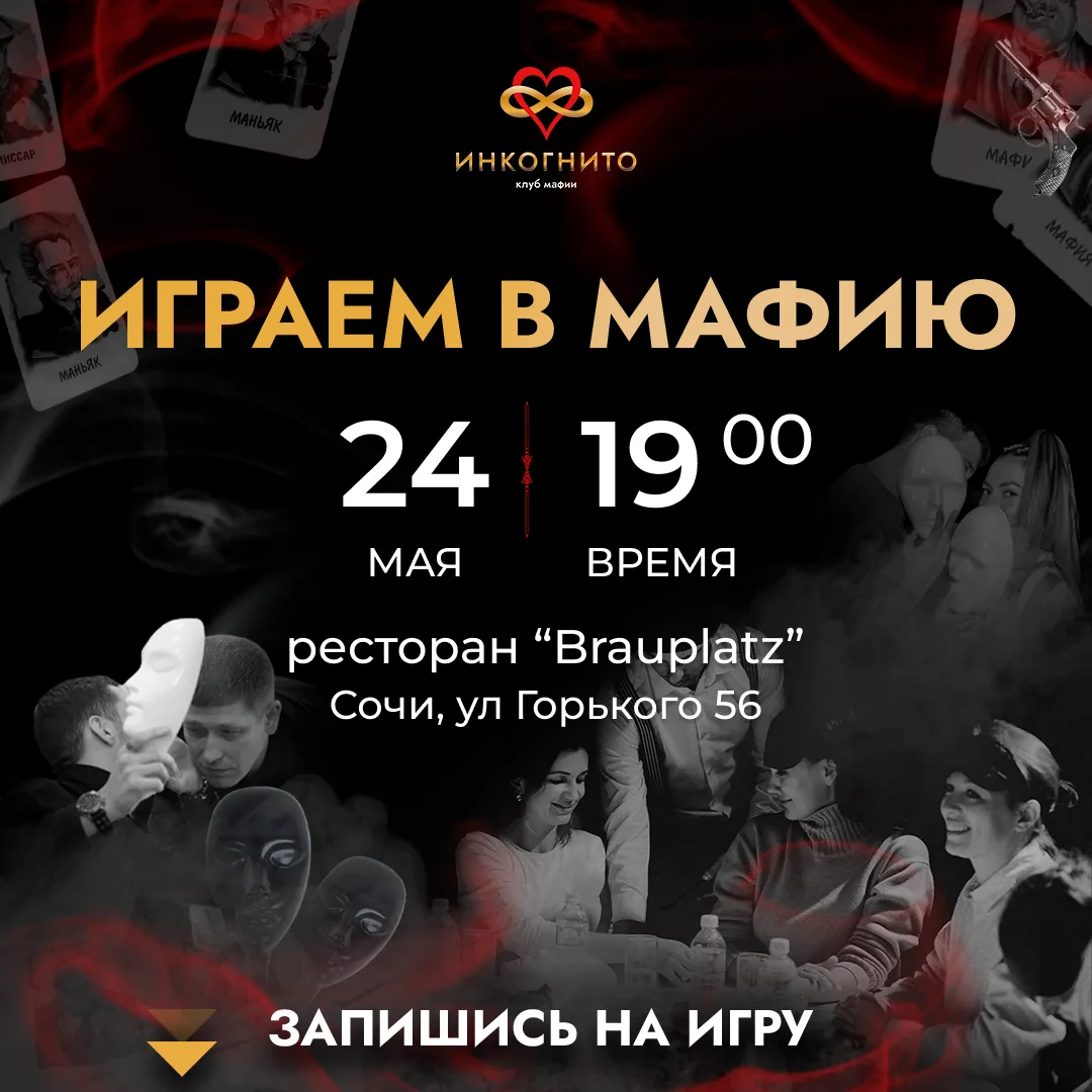 🎭 Игра «Мафия» в Сочи — вместо скучного вечера дома