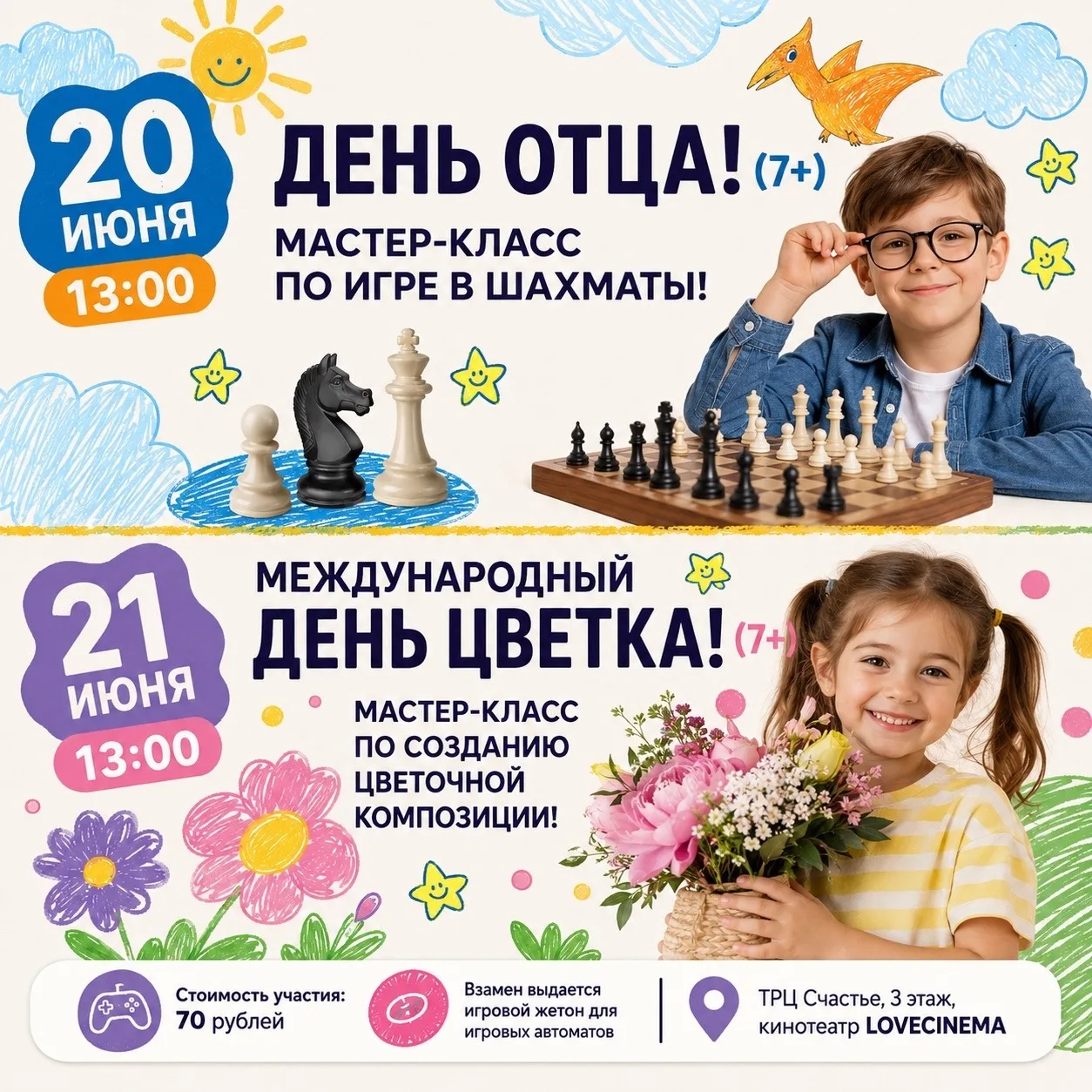 🎈 Детские мастер-классы по шахматам и созданию цветочной композиции в ТРЦ «Счастье

20 июня в 13:00