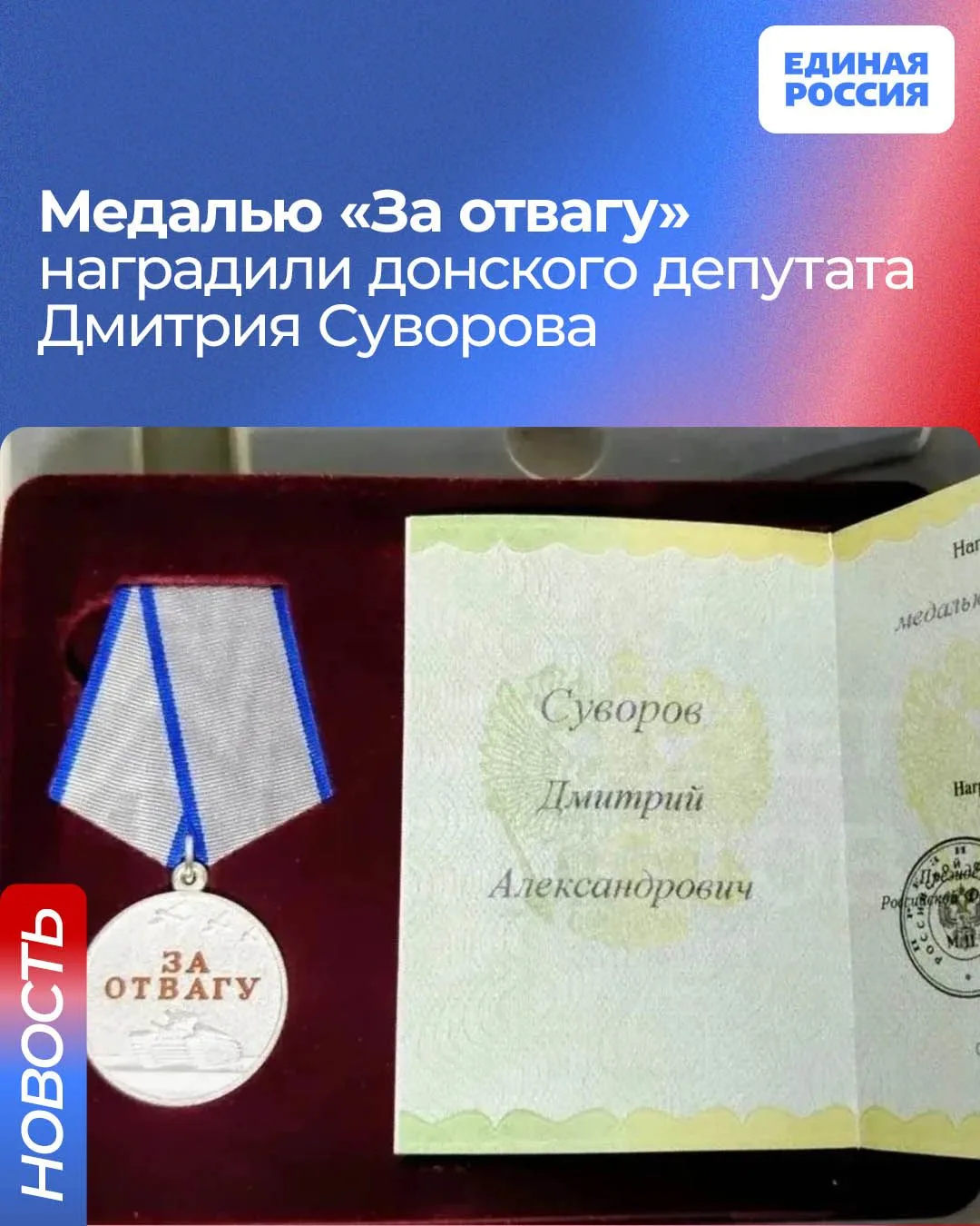 🎖 Донской депутат Дмитрий Суворов получил медаль «За Отвагу»

Сегодня он продолжает выполнять задач