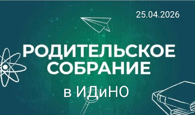 Родительское собрание в ИДИНО: диалог о главном