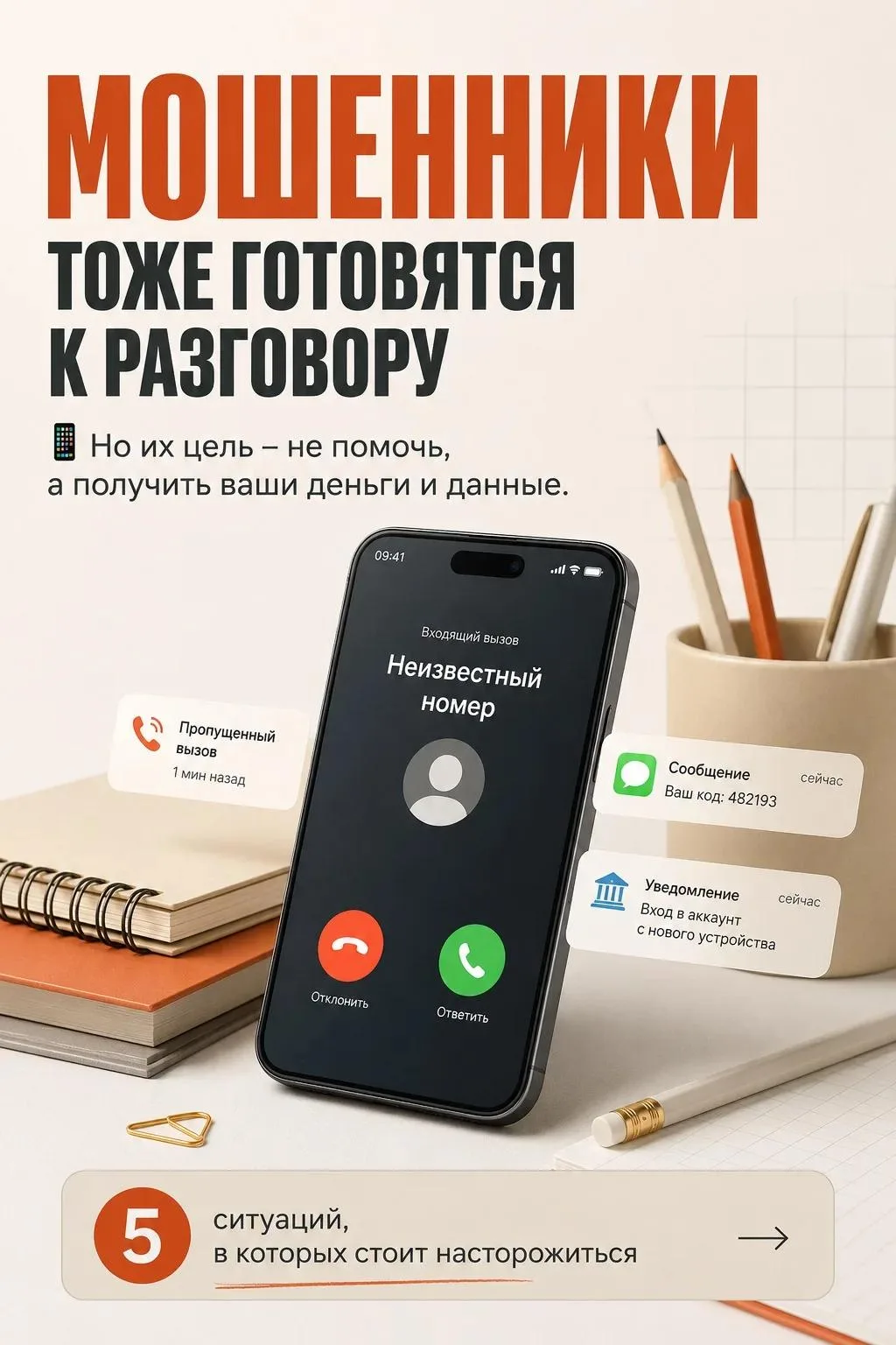 📱 Иногда мошенники представляются сотрудниками школ, организаторами экзаменов или специалистами раз