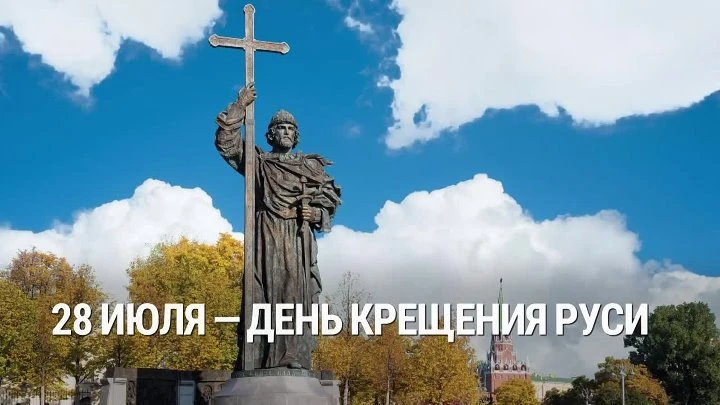 📜 28 июля — День Крещения Руси

Сегодня мы отмечаем один из важнейших дней в истории нашей страны. 