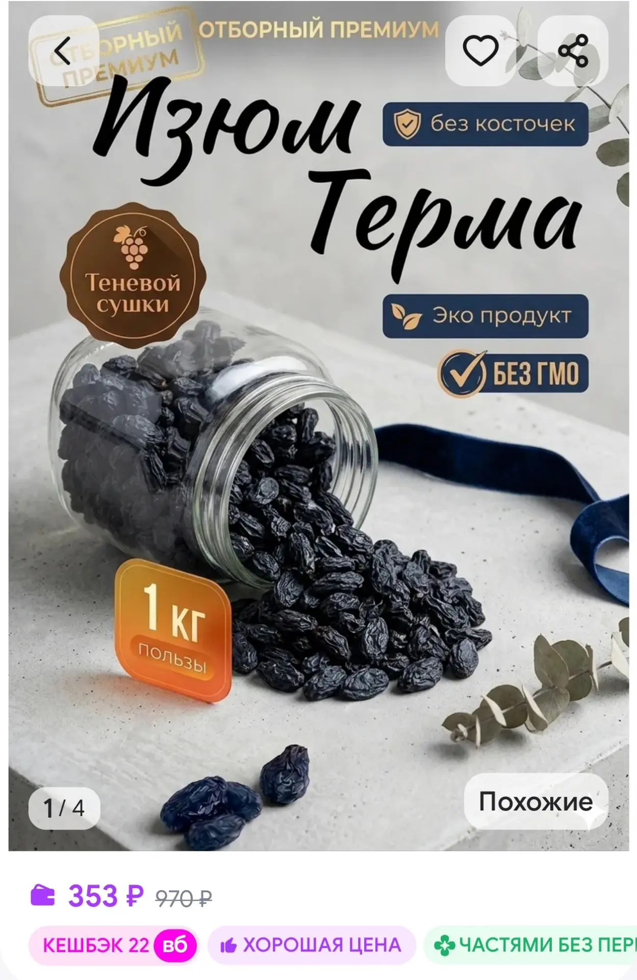 Черный изюм Терма без косточек 1 кг