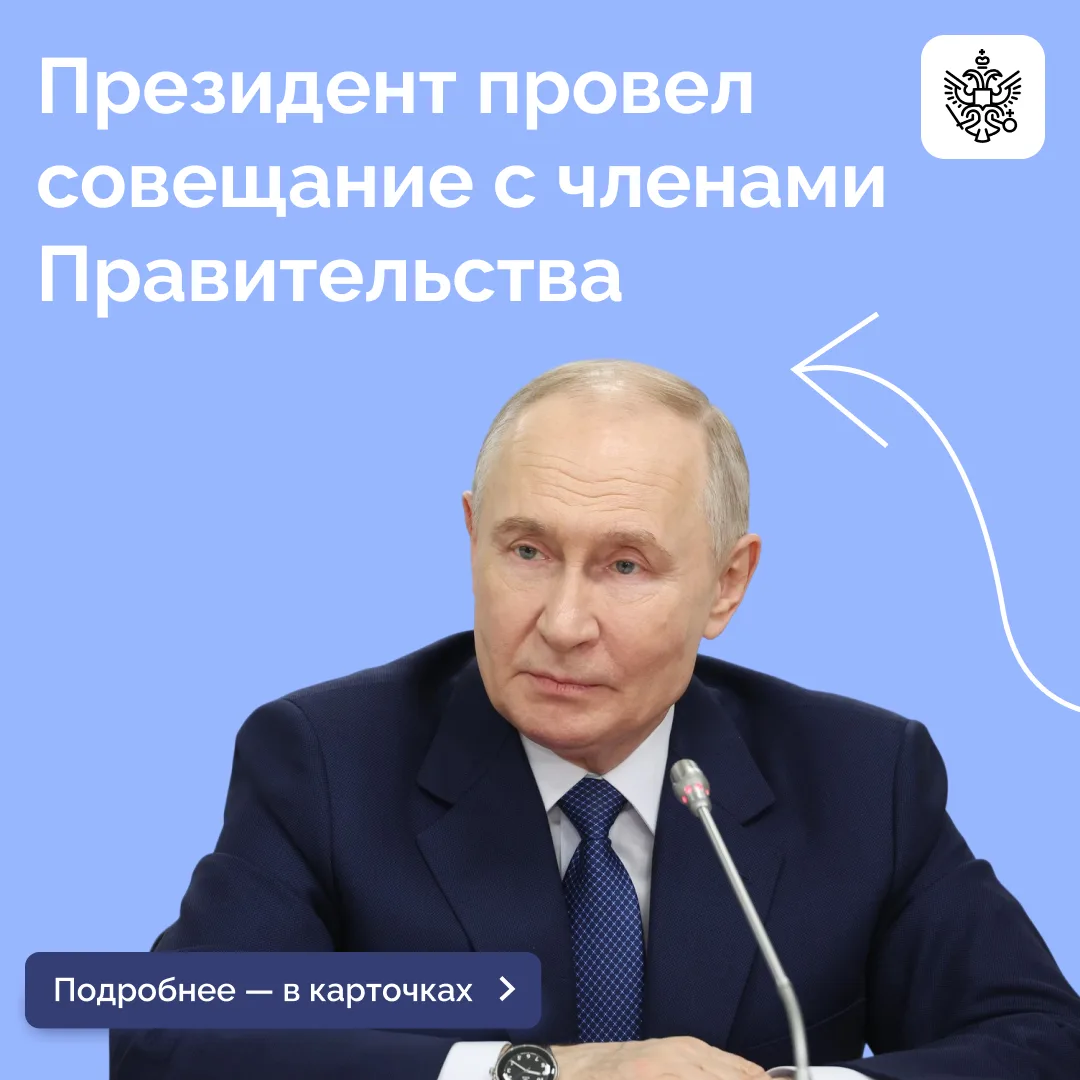 Владимир Путин провел совещание с членами Правительства