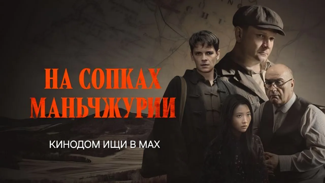 Ha coпкax Maньчжypии (2025)  Жанр: #военный #драма  Маршал Василевский проводит совещание в штабе Кр