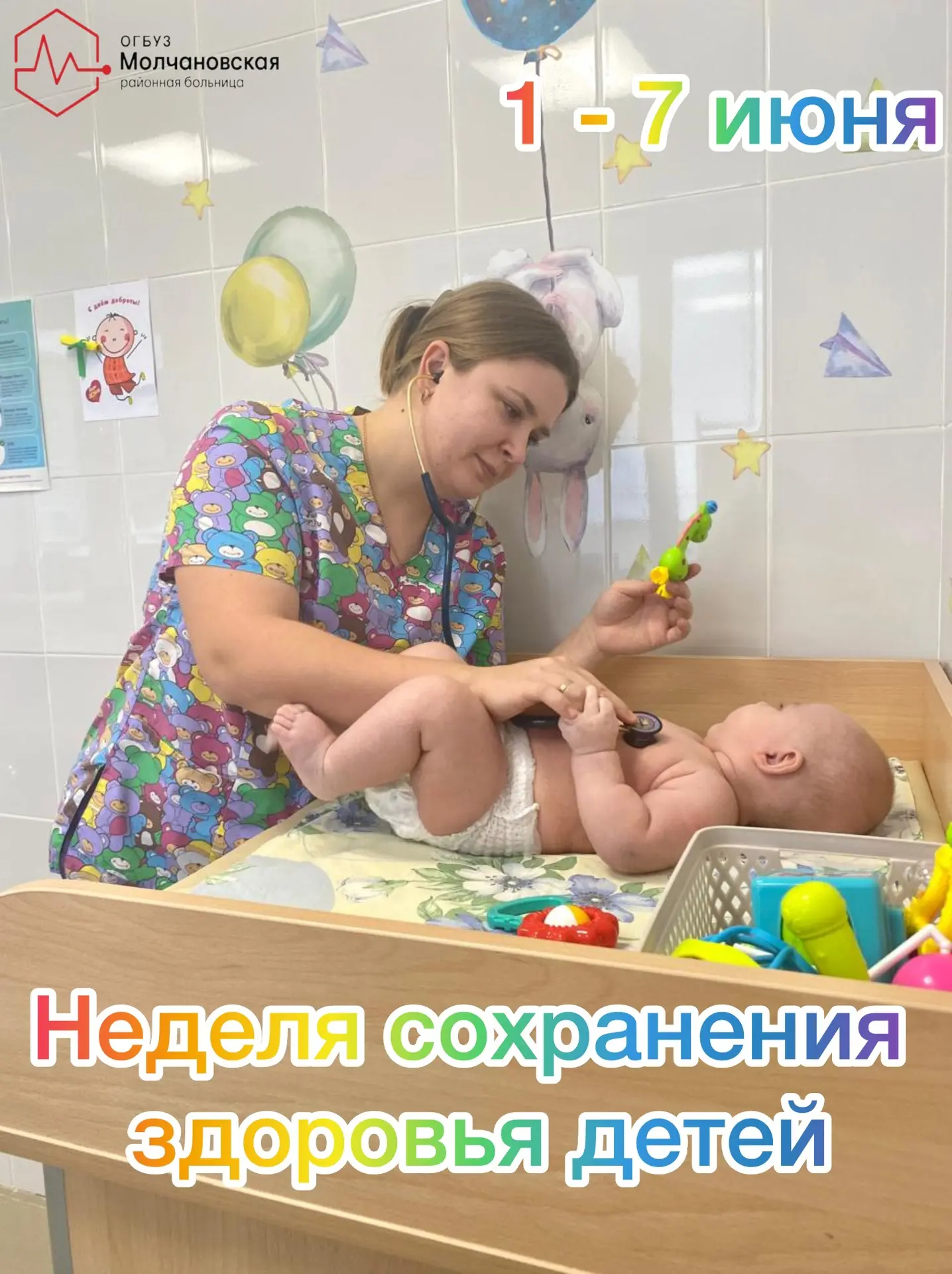 🩺 1 - 7 июня - Неделя сохранения здоровья детей.

Здоровье ребёнка — это фундамент его будущего, и 