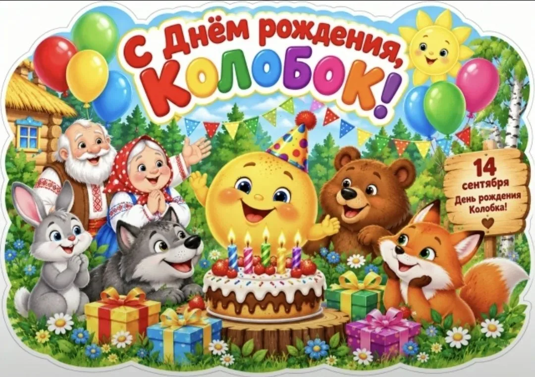 День Рождения Колобка🌝