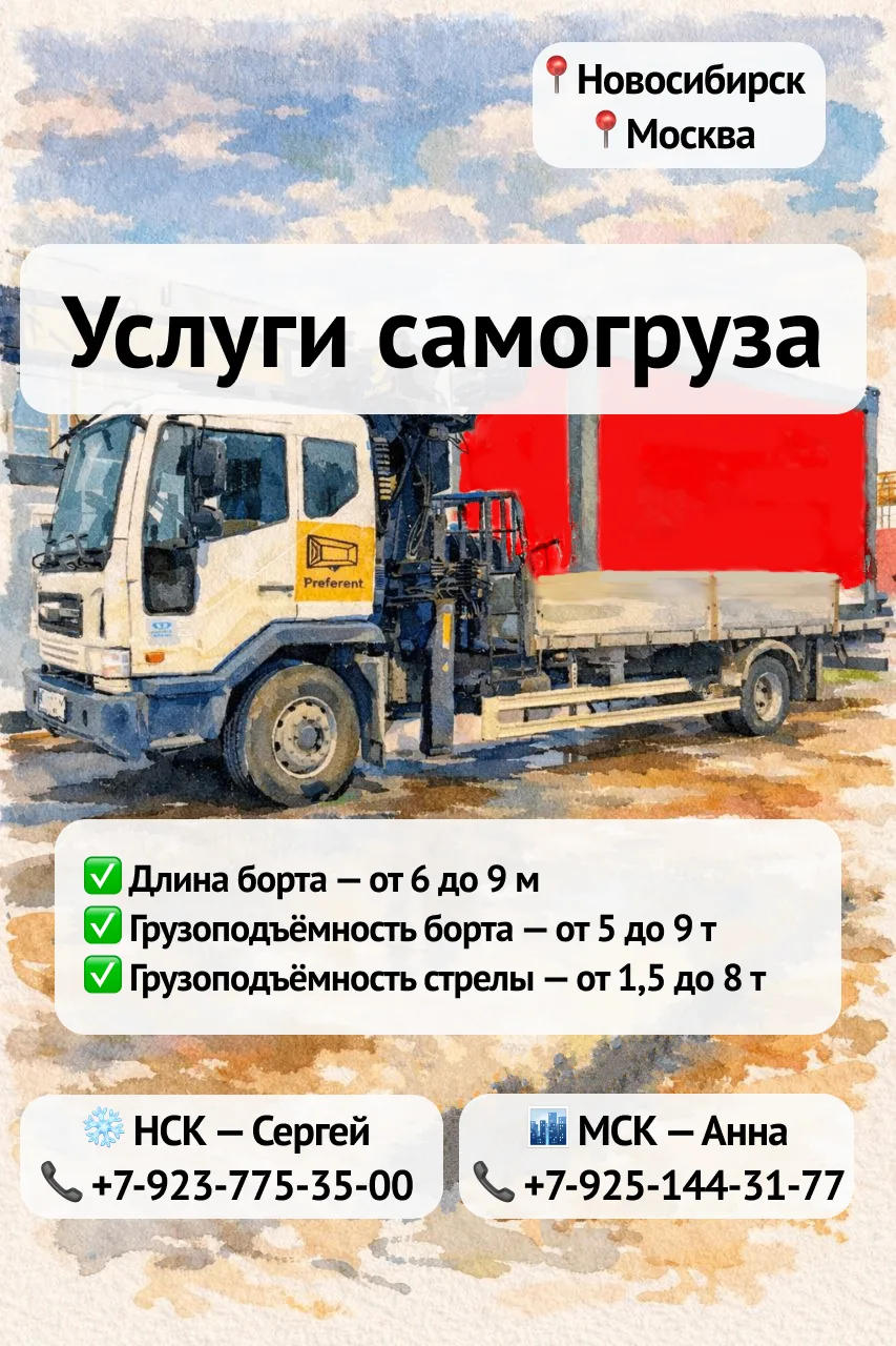 🚚 Самогрузы в аренду — готовы к выезду на ваш объект в Новосибирске и Москве. 
📞Звоните, закроем з