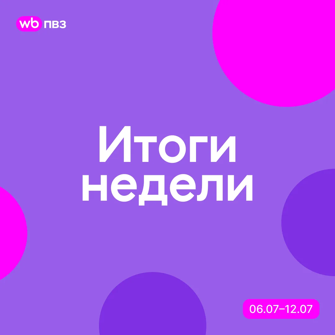 Итоги недели с 6 по 12 июля