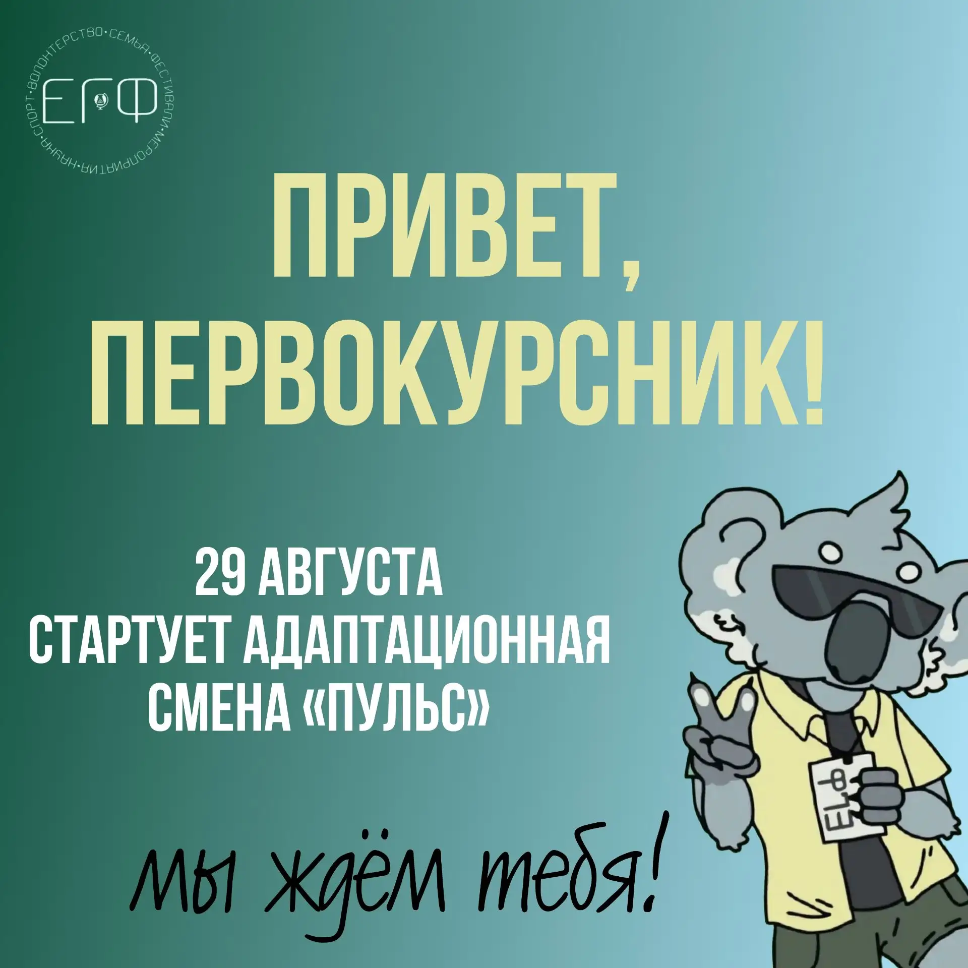 🌿 ПЕРВОКУРСНИКИ ЕГФ, ГОТОВЬТЕСЬ! 🌍